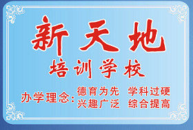 初中数学家教新天地培训学校
